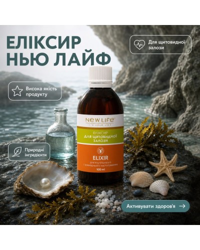 Еліксир Для щитовидної залози NEW LIFE 100 мл