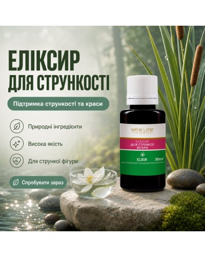 Еліксир Для стрункої фігури NEW LIFE 30 мл