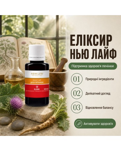 Еліксир Для печінки NEW LIFE 30 мл