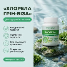 Хлорела (екстракт) Грін-Віза 60 табл.