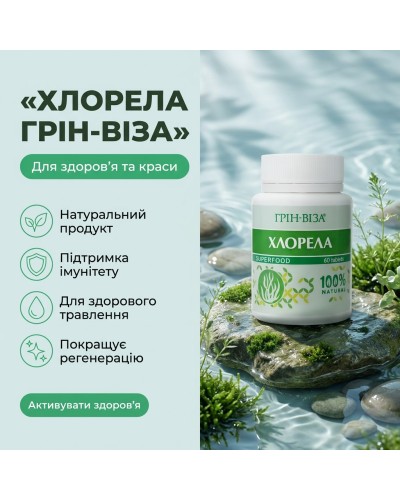 Хлорела (екстракт) Грін-Віза 60 табл.