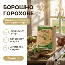 Борошно горохове ОрганікЕкоПродукт 500 г