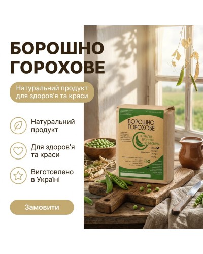 Борошно горохове ОрганікЕкоПродукт 500 г