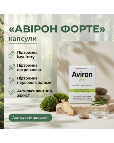 Авірон - 30 капс.
