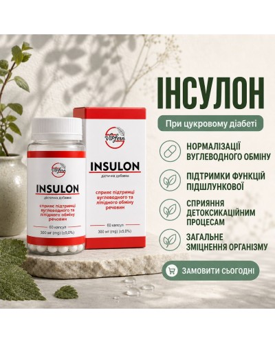 ІНСУЛОН – при цукровому діабеті 60 капс.