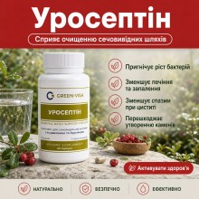 Фітокомплекс Уросептін (раніше Уросептик) Грін-Віза 60 капс.