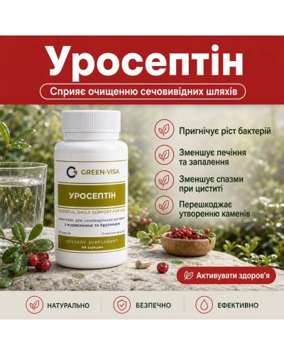 Фітокомплекс Уросептін (раніше  уросептик) Грін-Віза 60 капс.