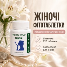 Фитотаблетки Женские Новое Время 120 шт,