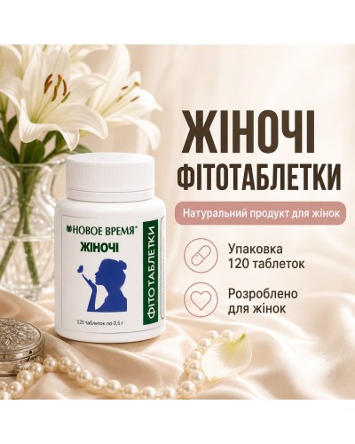 Фитотаблетки Женские Новое Время 120 шт,