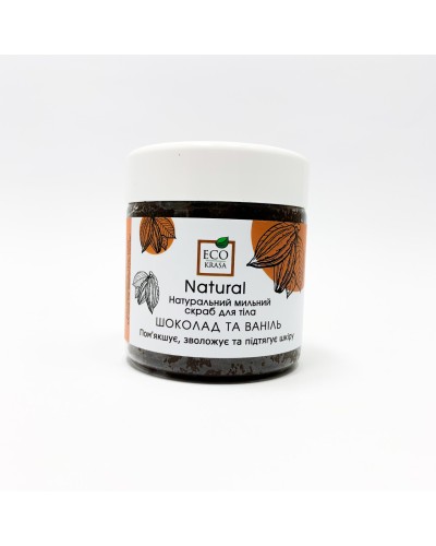 Натуральний мильний скраб для тіла EcoKrasa шоколад і ваніль 150 мл