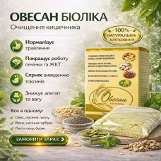 Овесан Біоліка – очищення кишечника 200 г
