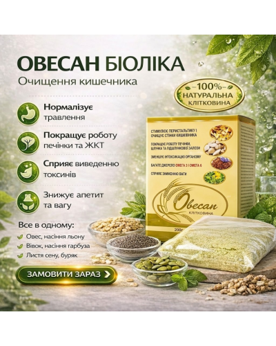 Овесан Біоліка – очищення кишечника 200 г