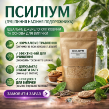 Псиллиум (шелуха семян подорожника) 100 г