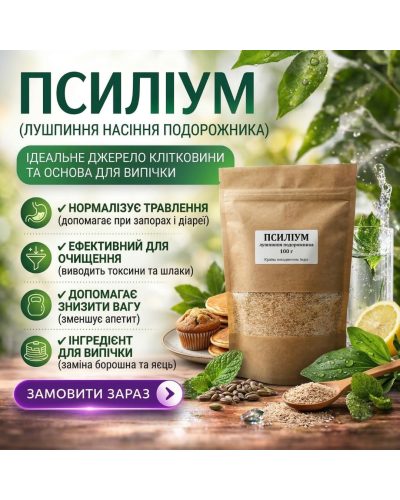 Псиліум (лушпиння насіння подорожника) 100 г