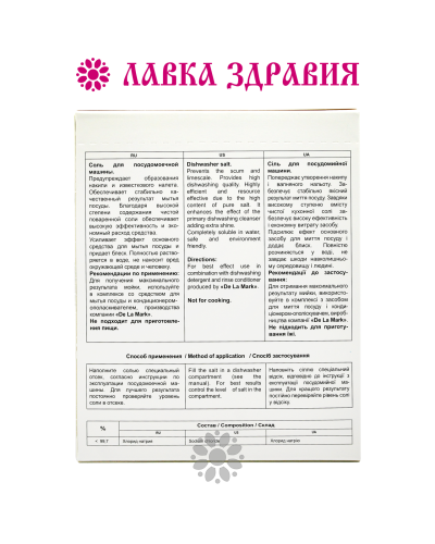 Сіль для посудомийної машини DeLaMark, 1 кг