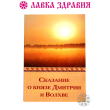 Сказание о князе Дмитрии и Волхве