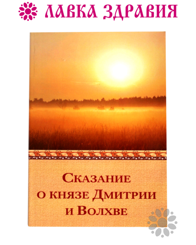 Сказание о князе Дмитрии и Волхве