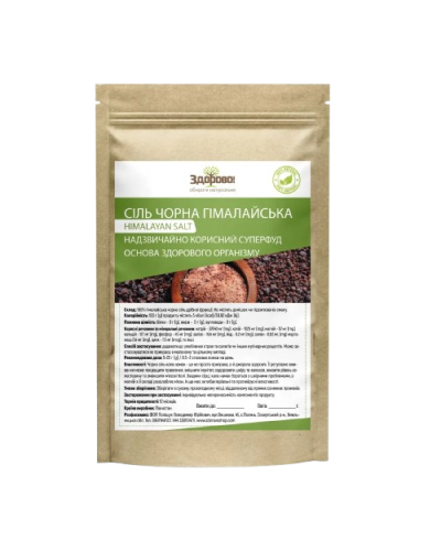 Сіль гімалайська чорна дрібна Здорово 250 г
