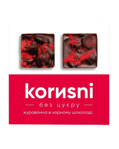 Натуральні цукерки Журавлина в чорному керобному шоколаді KORИSNI 100 г