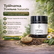 Трійчатка 7сильна від паразитів ТМ Жито 60 капсул