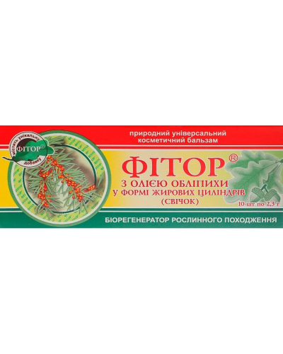 Фіторові свічки з олією обліпихи 10 шт.