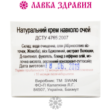 Натуральний крем для шкіри навколо очей з екстрактом Волошки, 25 мл, Swan