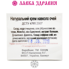 Натуральний крем для шкіри навколо очей з екстрактом Волошки, 25 мл, Swan