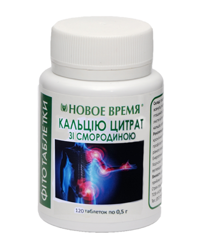 Фитотаблетки Кальция цитрат со смородиной, 120 шт, Новое время