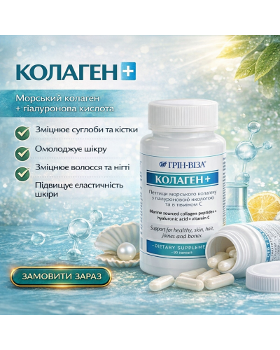 Фітофорте Колаген+ Грін-Віза 90 капс.