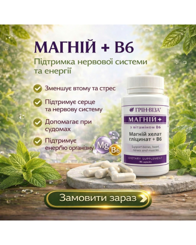 Фітофорте Магній+ Грін-Віза 90 капс.