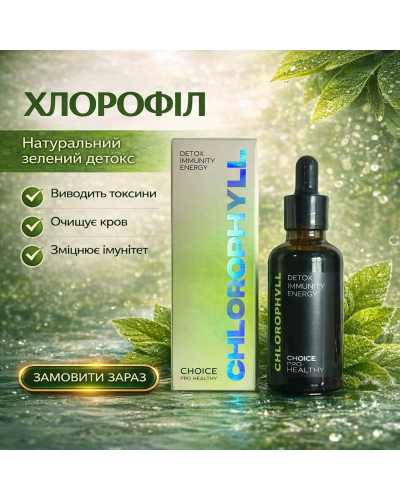 Хлорофіл рідкий концентрований Choice PRO HEALTHY 50 мл
