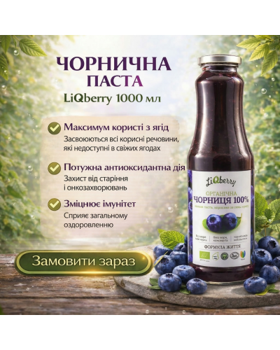 Чорнична паста LiQberry 1000 мл