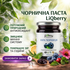 Чорнична паста LiQberry 545 мл
