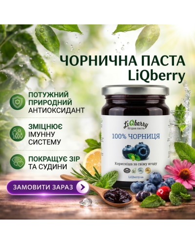Чорнична паста LiQberry 545 мл