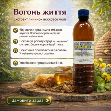 Екстракт личинок воскової молі (вогнівки) ВОГОНЬ ЖИТТЯ 500 мл