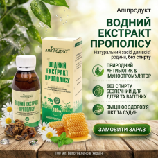 Екстракт прополісу водний Апіпродукт 100 мл