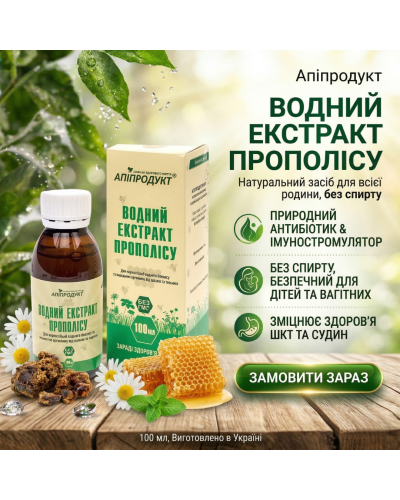 Екстракт прополісу водний Апіпродукт 100 мл