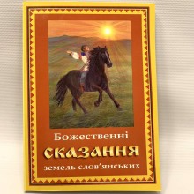 Божественные сказания земель славянских (укр)