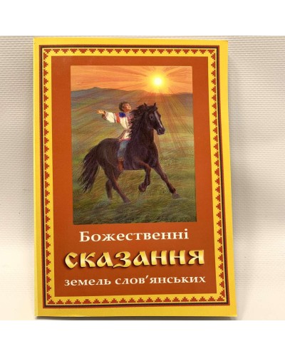 Божественные сказания земель славянских (укр)