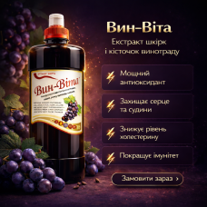 ВИН-ВІТА (екстракт з кісточок й шкірки винограду) 1000 мл