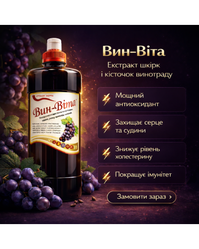 ВИН-ВІТА (екстракт з кісточок й шкірки винограду) 1000 мл