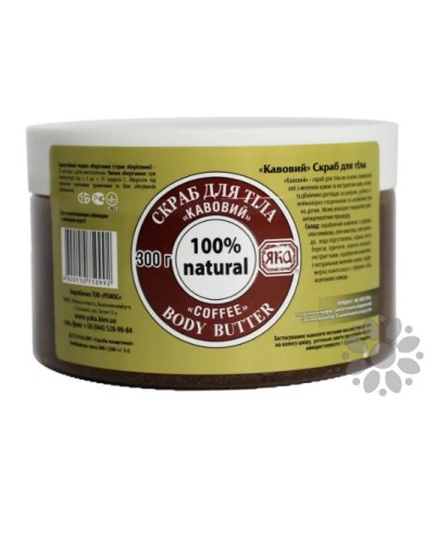 Скраб для тіла Яка Кавовий, 300 г