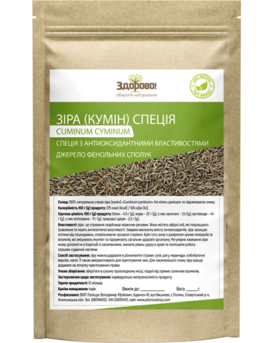 Зіра (кумін) Здорово 250 г