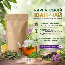 Іван-чай карпатський ферментований крупнолистовий 2025 на вагу, ціна за 100 г