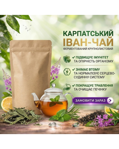 Іван-чай карпатський ферментований крупнолистовий 2025 на вагу, ціна за 100 г