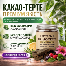 Какао терте натуральне 1 кг
