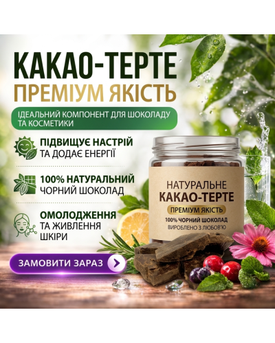 Какао терте натуральне 1 кг