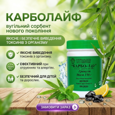 КАРБОЛАЙФ (раніше карболайн) –  вугільний сорбент нового покоління 150 г