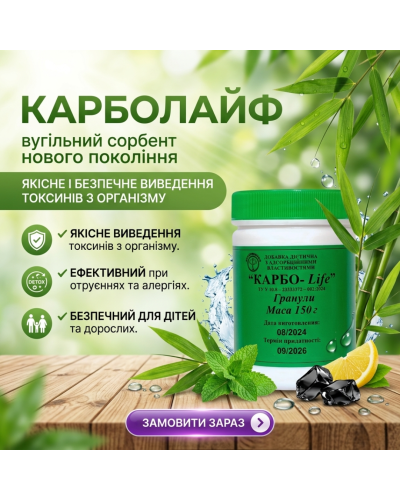 КАРБОЛАЙФ (раніше карболайн) –  вугільний сорбент нового покоління 150 г