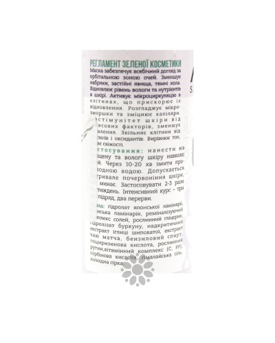 Маска для орбітальної зони очей GLANCE з ламинарией, 45 мл, AGOR